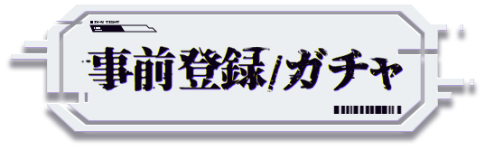 事前登録