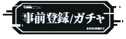 事前登録